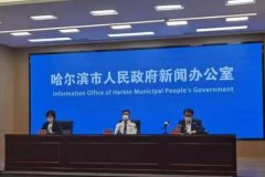 <b>黑龙江省新增新冠肺炎本土确诊病例3例无极4平台</b>