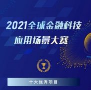 <b>全球金融科技应用场景无极任务平台代理大赛收</b>