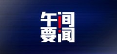 <b>午间要闻 |无极任务平台代理 北京拟立法规范住</b>