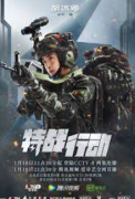 <b>《特战行动》将开播 无极4平台代理高伟光胡冰卿</b>