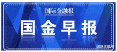 <b>国金早报｜无极4平台网址俄罗斯股市雪崩，欧股</b>