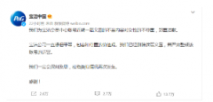 <b>嫌退市不够“痛”？无极4娱乐黑钱吗180岁的宝洁</b>