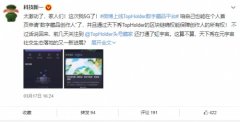 <b>天下秀旗下TopHolder无极任务平台代理入局社交化</b>
