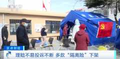 <b>赔不起了?多款无极任务平台代理“隔离险”下架</b>
