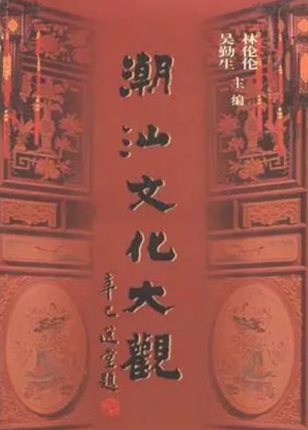 无极4荣耀汕头大学出版《新加坡潮人善堂考》推动潮汕善堂文化申遗