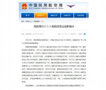 <b>民航局对八个入境航班发无极4荣誉出熔断指令</b>