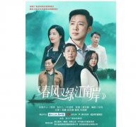 <b>无极4平台代理《春风又绿江南岸》5月25日开播</b>