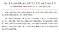 <b>唐山市公安局路北分局局长马爱军等人接受审查</b>