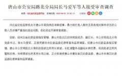 <b>唐山市公安局路北分局局长马爱军等人接受审查</b>