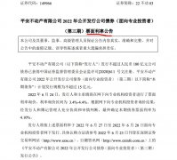 <b>平安不动产“无极4app借新还旧”2022年第三期15亿</b>