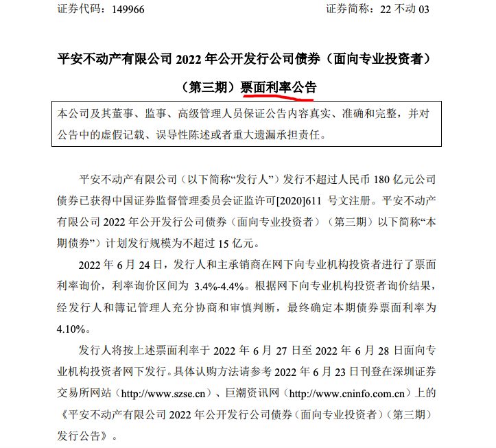 平安不动产“无极4app借新还旧”2022年第三期15亿公司债票面利率定为4.10%
