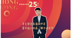 李克勤庆香港回归日 冀年轻人传承“狮子山精神