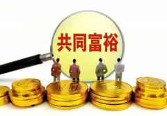 <b>规范资本发展 促进共同富裕无极4平台代理</b>