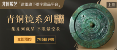 <b>迅雷数字藏品平台非无极4总代理培训同数艺上新</b>