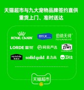 <b>重物送上门、准时达 天猫超市与九大宠物品牌签</b>