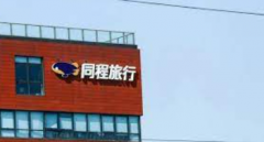 <b>Q2营收和净利润均同比减少无极4平台代理，同程</b>