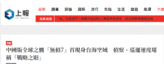 解放军“战略之眼”现身台湾附近无极4平台代理