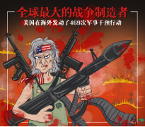 <b>新漫评：无极4测速谁是全球最大的战争制造者？</b>