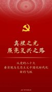 <b>无极4平台代理真理之光照亮复兴之路——从党的</b>