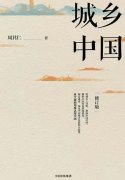 无极任务平台代理从乡土中国到城乡中国，如何
