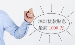 <b>深圳“首贷户”可获年化2%贴息无极4总代理怎么</b>