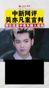 <b>无极4平台链接中新网评吴亦凡案宣判：别在流量</b>