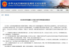 <b>无极4平台登录app驻比利时使馆提醒在比中国公民</b>