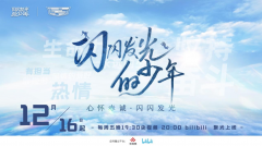 无极4平台代理见证闪光少年的青春光谱 《闪闪发