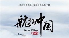 无极4平台总代理《航拍中国》 用生动镜头展现大