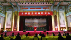 <b>无极4平台好不好2023年首都侨界新春联谊会举行</b>