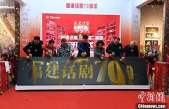 <b>无极4平台链接“福建话剧70年”展览启幕 重现精</b>