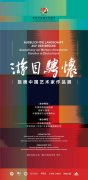 <b>无极4荣耀最大总代旅德中国艺术家作品展在国家</b>