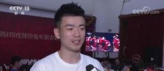 <b>无极4平台身在海外除夕夜观看春晚倍感温暖亲切</b>