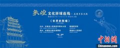 <b>无极4测速“敦煌文化环球连线”走进日本大阪</b>