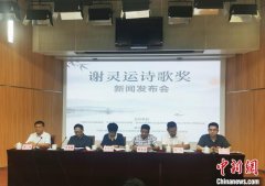 <b>无极4平台靠谱吗？首届谢灵运诗歌（双年）奖新</b>