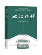 <b>4最大总代讲述江村百年民生故事</b>