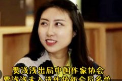 <b>无极4测速现场中国作家协会：贾浅浅未入选作协</b>