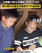 <b>无极集团总代理热搜！父亲教10岁儿子理财，1年</b>