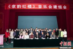 <b>无极4平台代理以京韵呈现红楼梦歌曲 北京京剧院</b>