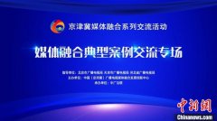 <b>无极4平台代理京津冀媒体融合典型案例交流活动</b>