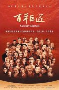 <b>无极荣耀注册平台纪录片《百年巨匠》再添新篇</b>