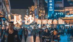 <b>无极4平台代理网红长沙背后是张什么“网”？</b>