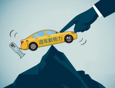 <b>上岸的造车新势力无极4平台代理，为何依旧“卖</b>