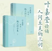 无极4平台代理近百岁叶嘉莹先生读诵纳兰词全集