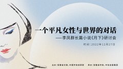 无极4官网李凤群《月下》研讨会举行 聚焦小城女