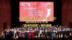 纽约林肯中心上演无极4总代理怎么样注册“唐诗
