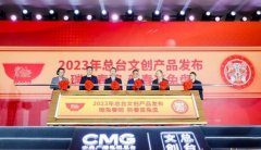 2023总台文无极4平台代理创产品发布 春晚吉祥物