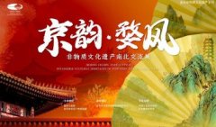 “京韵·无极娱乐怎么做代理婺风——非物质文化