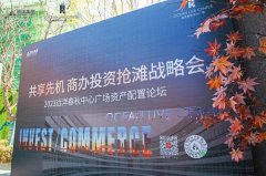 <b>远洋春秋中心广场资产配置论坛启幕无极加速器</b>