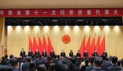 <b>无极4总代理河南省第十一次归侨侨眷代表大会闭</b>